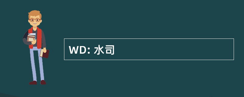 WD: 水司