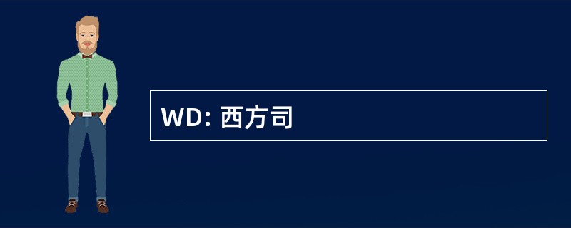 WD: 西方司