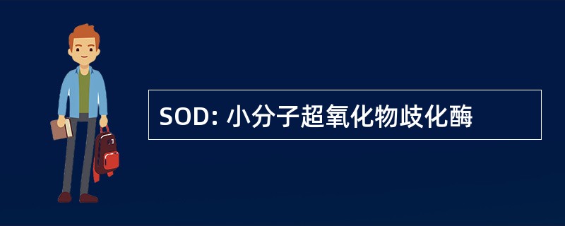 SOD: 小分子超氧化物歧化酶