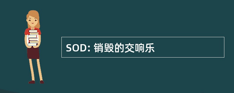 SOD: 销毁的交响乐