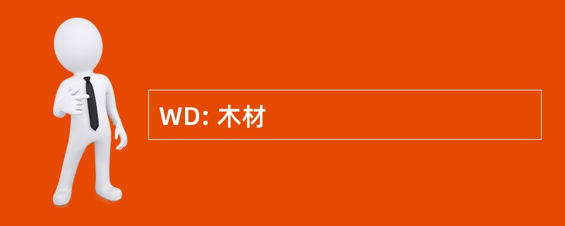 WD: 木材