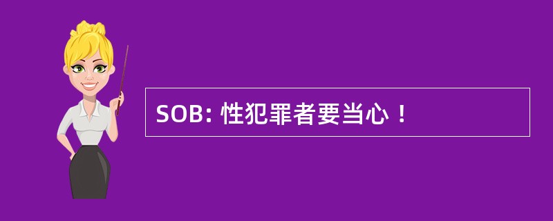 SOB: 性犯罪者要当心 ！