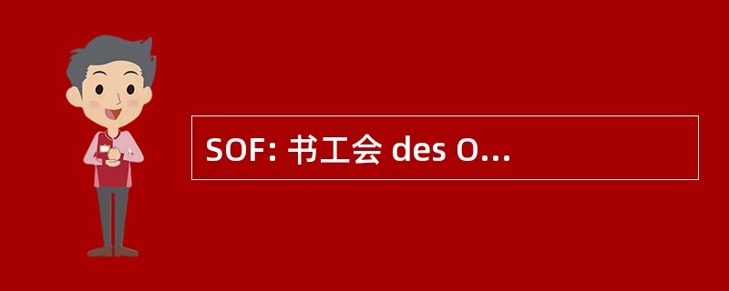 SOF: 书工会 des Orthoptistes de 法国