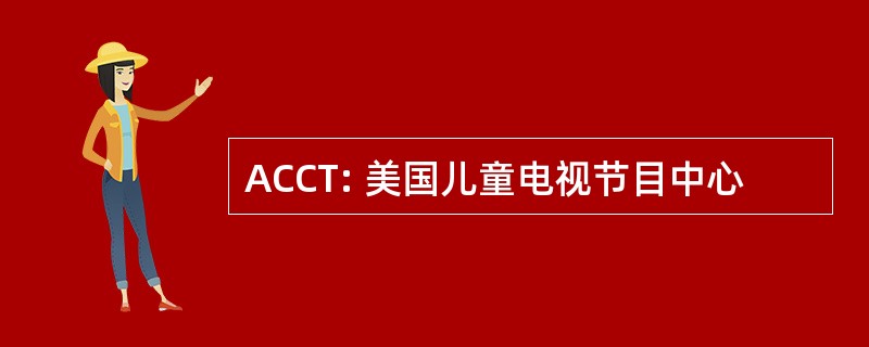 ACCT: 美国儿童电视节目中心