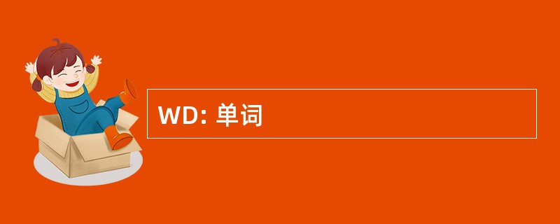 WD: 单词