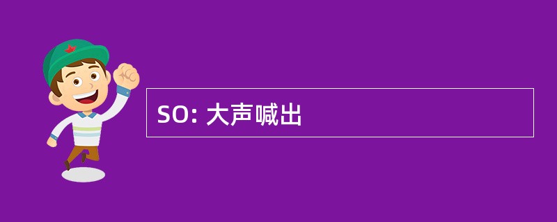 SO: 大声喊出