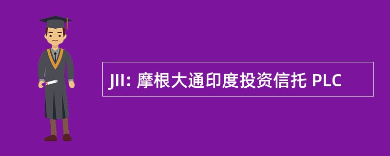 JII: 摩根大通印度投资信托 PLC