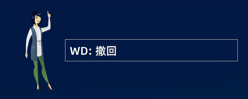 WD: 撤回