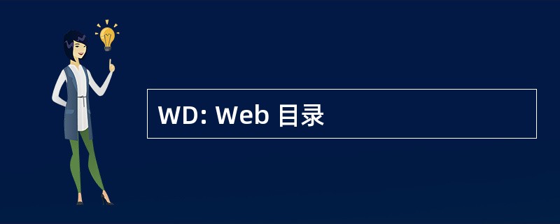 WD: Web 目录