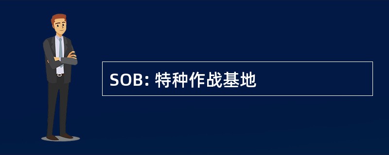 SOB: 特种作战基地