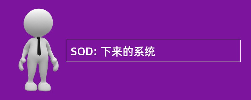 SOD: 下来的系统