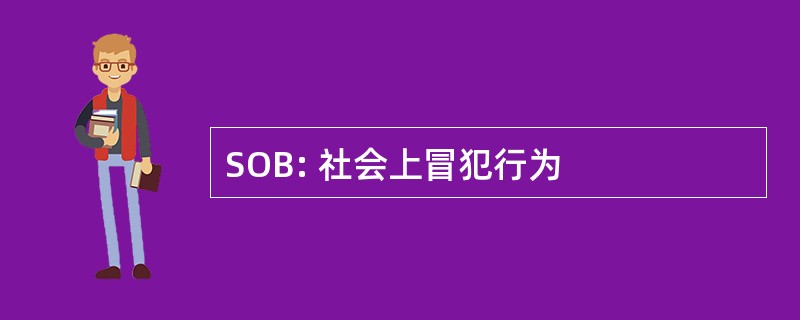 SOB: 社会上冒犯行为