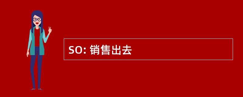 SO: 销售出去