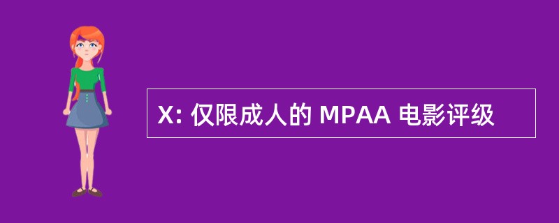 X: 仅限成人的 MPAA 电影评级