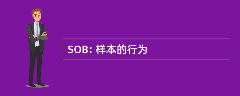 SOB: 样本的行为