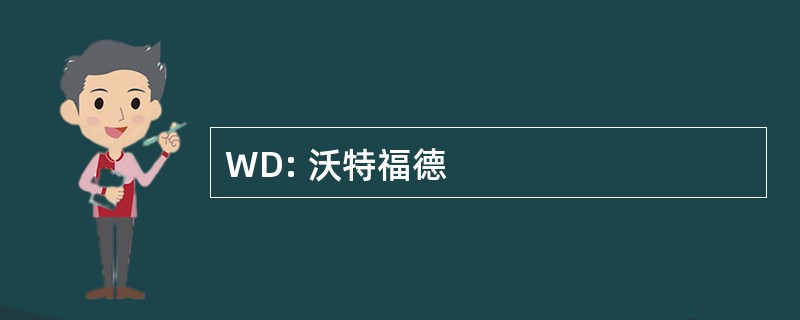 WD: 沃特福德