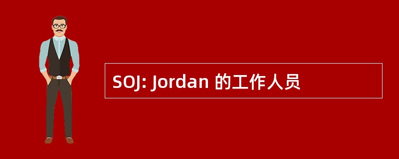 SOJ: Jordan 的工作人员