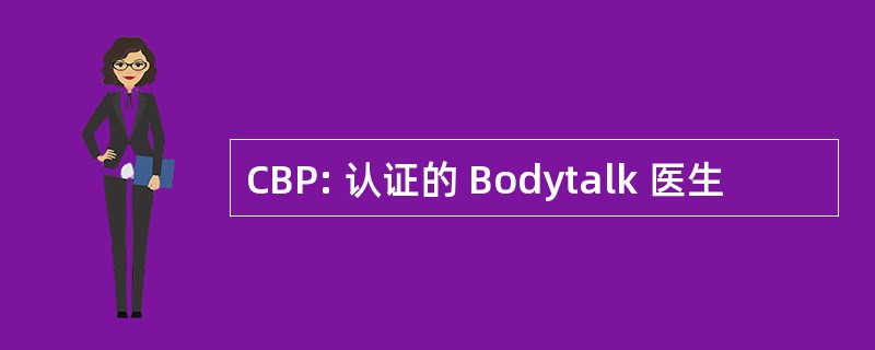 CBP: 认证的 Bodytalk 医生