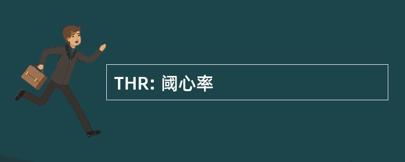 THR: 阈心率