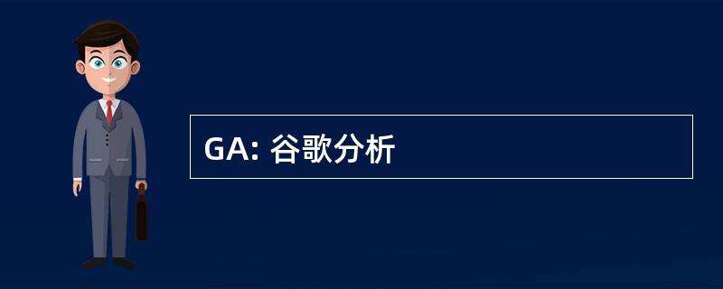 GA: 谷歌分析