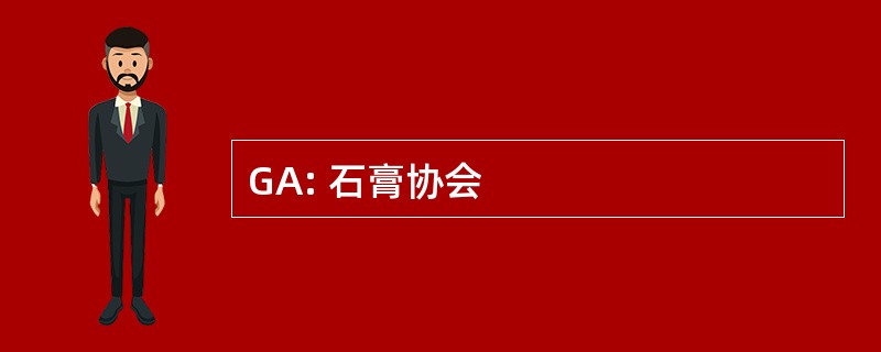 GA: 石膏协会