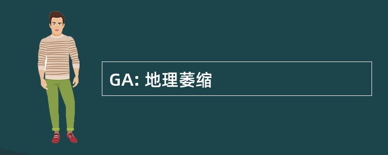 GA: 地理萎缩