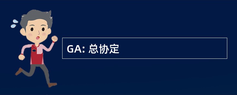 GA: 总协定