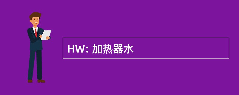 HW: 加热器水