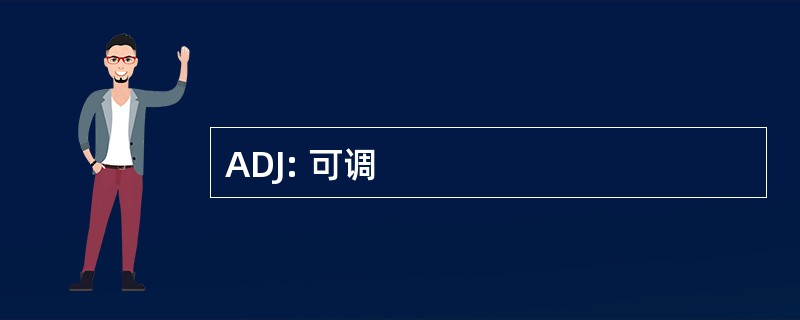 ADJ: 可调