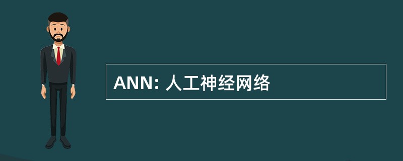 ANN: 人工神经网络