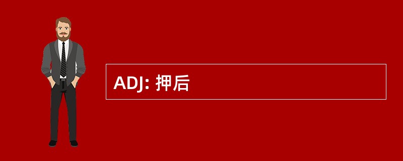 ADJ: 押后