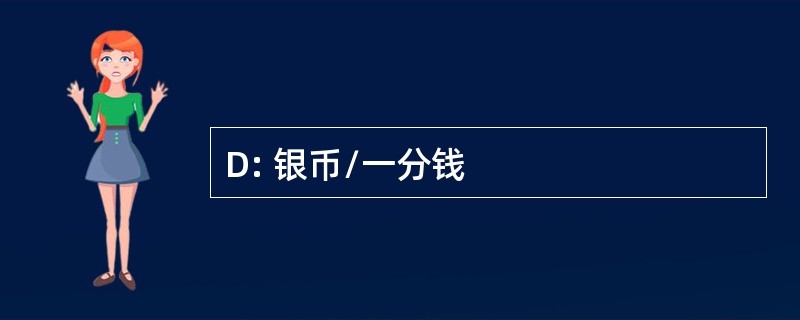 D: 银币/一分钱