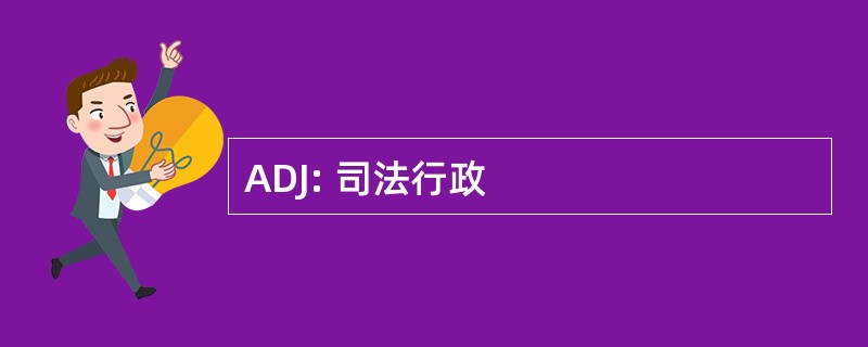 ADJ: 司法行政