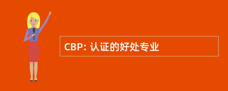 CBP: 认证的好处专业