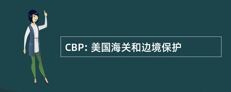 CBP: 美国海关和边境保护