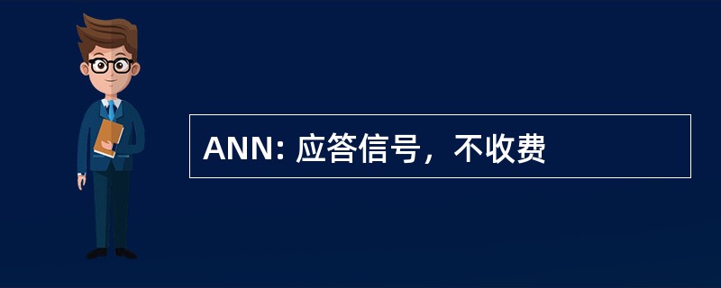 ANN: 应答信号，不收费