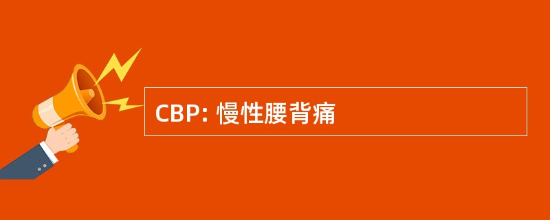 CBP: 慢性腰背痛