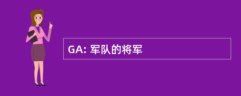 GA: 军队的将军