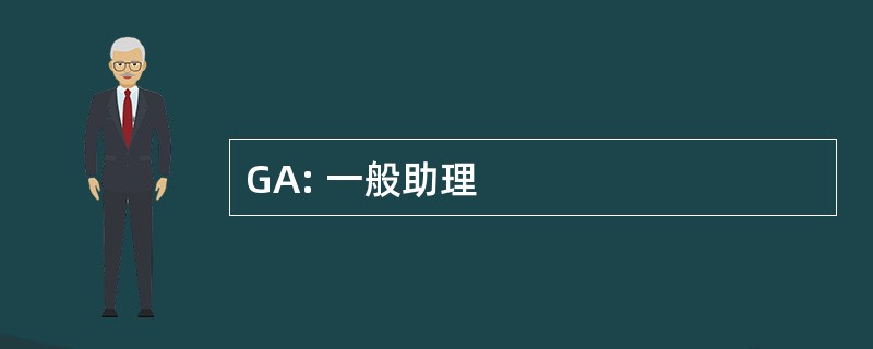 GA: 一般助理