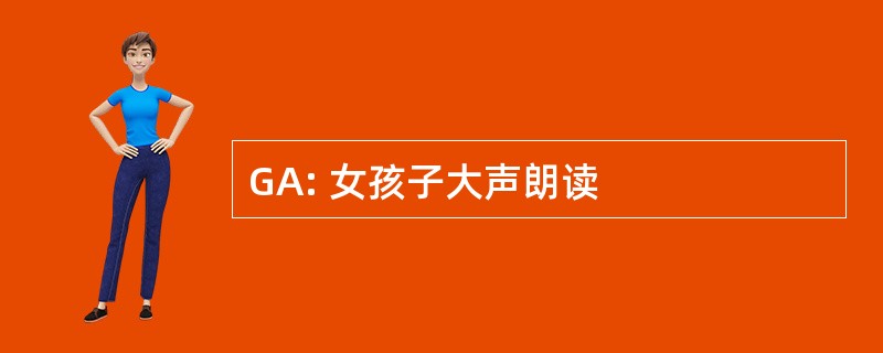 GA: 女孩子大声朗读