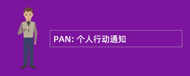 PAN: 个人行动通知