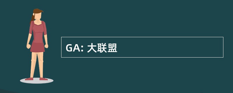 GA: 大联盟