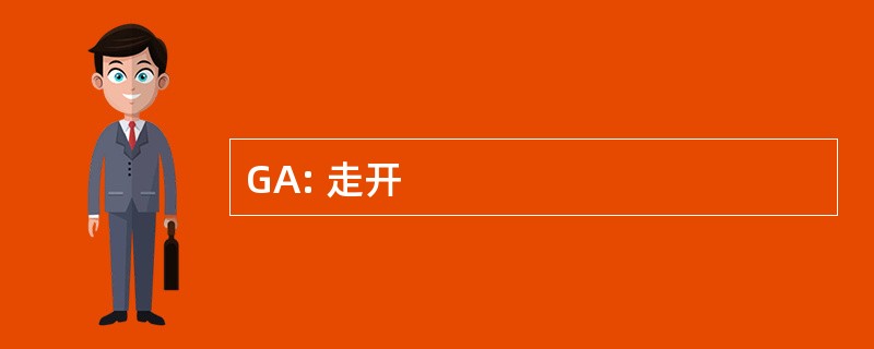 GA: 走开