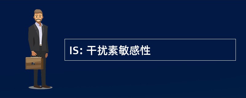 IS: 干扰素敏感性