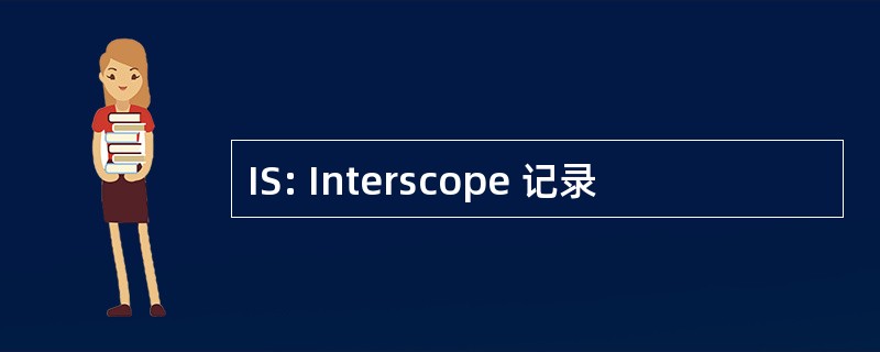 IS: Interscope 记录