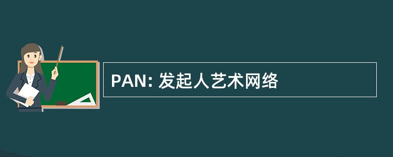 PAN: 发起人艺术网络