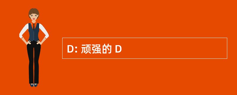 D: 顽强的 D