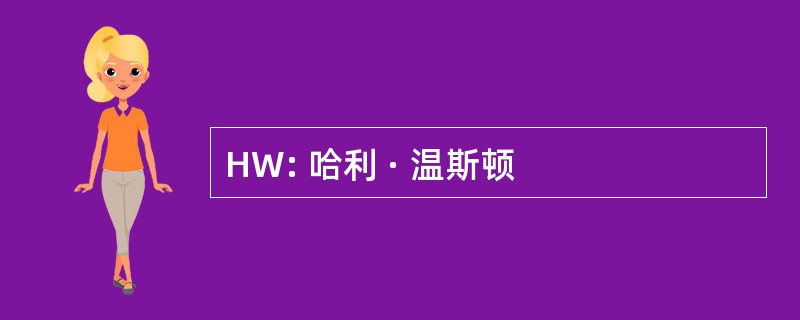 HW: 哈利 · 温斯顿