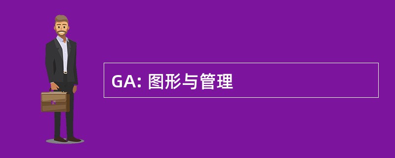 GA: 图形与管理