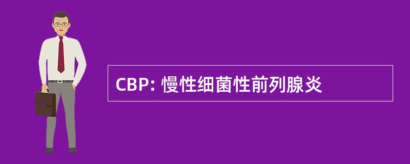 CBP: 慢性细菌性前列腺炎